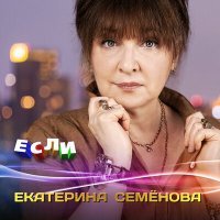 Постер песни Екатерина Семёнова - Сильная женщина