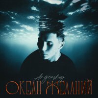 Постер песни Argenskiy - Океан желаний