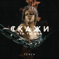 Постер песни Tenca - Скажи, что ты моя