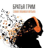 Постер песни Братья Грим - Снежная