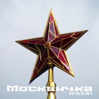 Постер песни RAVAI - Москвичка