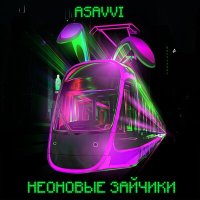 Постер песни ASAVVI - Неоновые зайчики