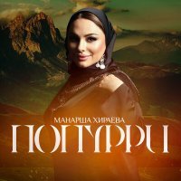 Постер песни Манарша Хираева - Попурри