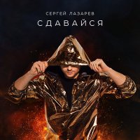 Постер песни Сергей Лазарев - Сдавайся (Danlin Remix)