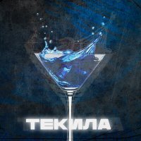 Постер песни Тонна - Текила