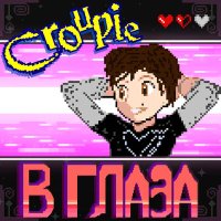 Постер песни Croupie - В глаза