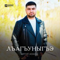 Постер песни Артур Коков - Лъагъуныгъэ