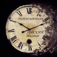 Постер песни ХОРСКИЙ, Muzover - ПЕТЛЯ ВРЕМЕНИ