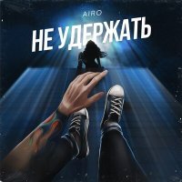 Постер песни AIRO - Не удержать