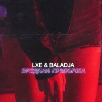 Постер песни LXE, BALADJA - Вредная привычка