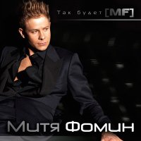 Постер песни Митя Фомин - Все будет хорошо (Danlin Remix)