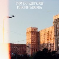 Постер песни Тим Кильдигулов - Говорит Москва
