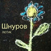 Постер песни Сергей Шнуров - Нева