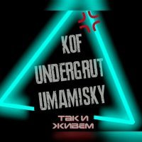 Постер песни Undergrut, Kof, Umamisky - Так и живем