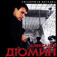 Постер песни Александр Дюмин - Босота