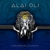 Постер песни Alai Oli - Медея 2