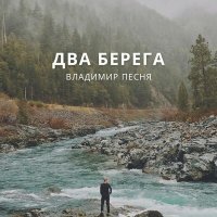Постер песни Владимир Песня - Два берега