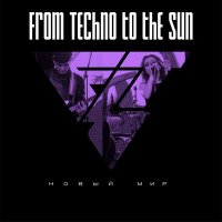 Постер песни From Techno To The Sun - Новый мир