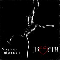 Постер песни Михаил Шаргин - Девочка-котёнок