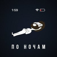 Постер песни МАЙКРАЙЗ - По ночам