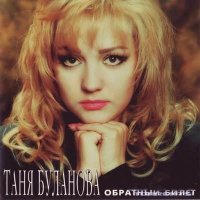 Постер песни Татьяна Буланова - Мост любви