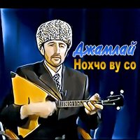 Постер песни Джамлай - Вай махкахь