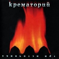 Постер песни Крематорий - Зебры