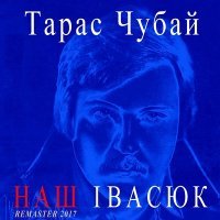 Постер песни Тарас Чубай - Капелюх (Remastered)