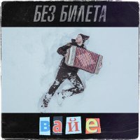 Постер песни Без Билета - Вайе