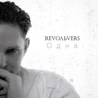Постер песни Revoльvers - Одна
