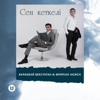 Постер песни Барақбай Бексұлтан, Әмірхан Ақжол - Сен кеткелі