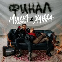 Постер песни Миша Марвин, Ханна - Финал (HARTFIR3 & Harlid Remix)