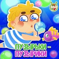 Постер песни МультиВарик ТВ - Пузырьки-пузырики