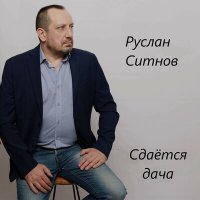 Постер песни Руслан Ситнов - Московский таксист