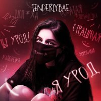 Постер песни tenderlybae - Я урод