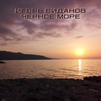 Постер песни Игорь Виданов - Чёрное море