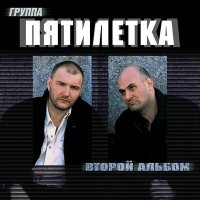 Постер песни Пятилетка - Прокурор