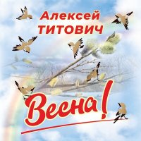 Постер песни Алексей Титович - ВЕСНА (Speed Up)