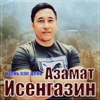 Постер песни Азамат Исенгазин - День как день