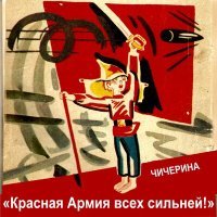 Постер песни Чичерина - Красная Армия всех сильней!