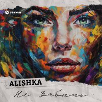 Постер песни ALISHKA - Не Забыть