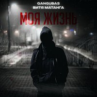 Постер песни GanGuBas, Витя Матанга - Моя жизнь