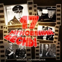 Постер песни Микаэл Леонович Таривердиев - Ночной патруль