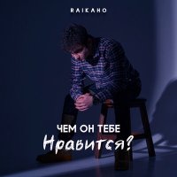 Постер песни RAIKAHO - Чем он тебе нравится?
