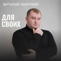 Постер песни Виталий Заиграев - За Донбасс