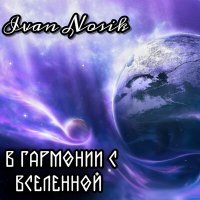 Постер песни Ivan Nosik - В гармонии с вселенной Opus; 3