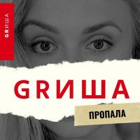 Постер песни GRИША - Пропала