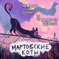 Постер песни нежность на бумаге, СахарСоСтеклом - Мартовские коты