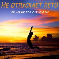 Постер песни Karputov - Не отпускает лето