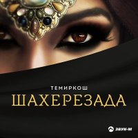 Постер песни ТемирКош - Шахеризада
